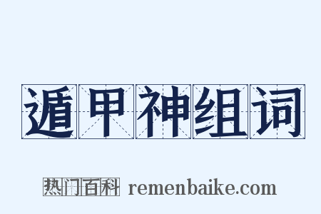 遁甲神组词是什么意思的图片